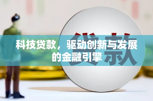 芬园科技贷款，驱动创新与发展的金融引擎