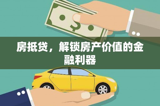 芬园房抵贷，解锁房产价值的金融利器