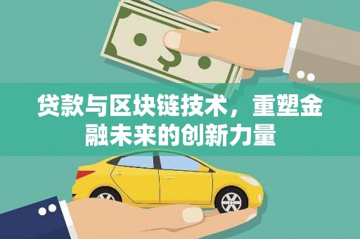 芬园贷款与区块链技术，重塑金融未来的创新力量