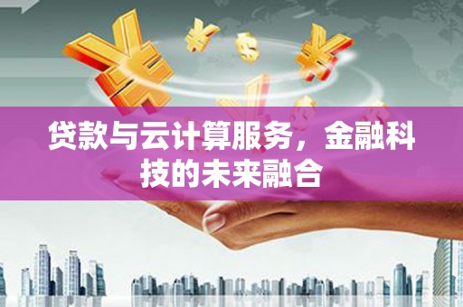 芬园贷款与云计算服务，金融科技的未来融合