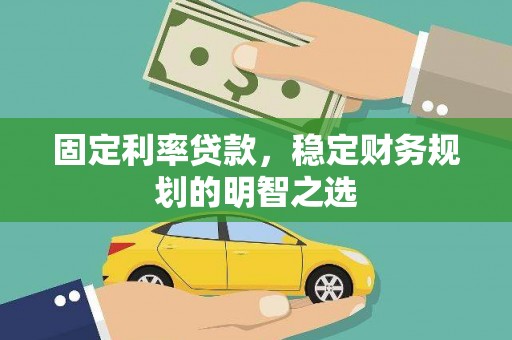 芬园固定利率贷款，稳定财务规划的明智之选