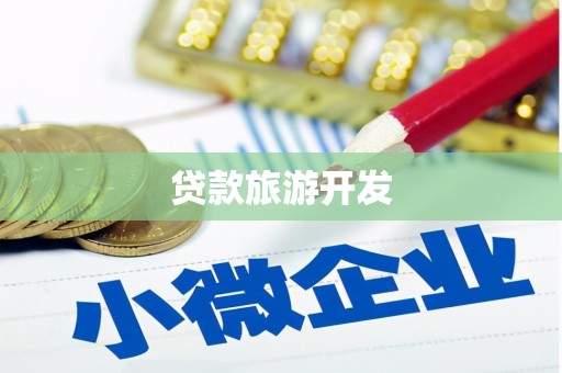 芬园贷款旅游开发