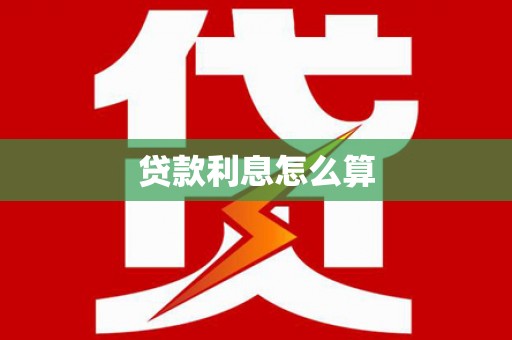 芬园贷款利息怎么算