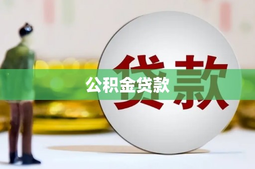 芬园公积金贷款