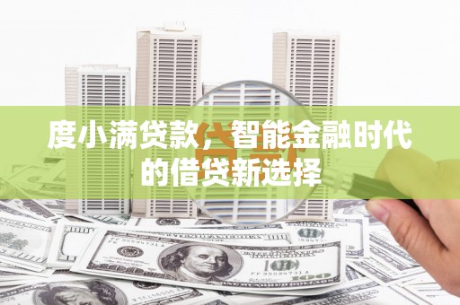 芬园度小满贷款，智能金融时代的借贷新选择
