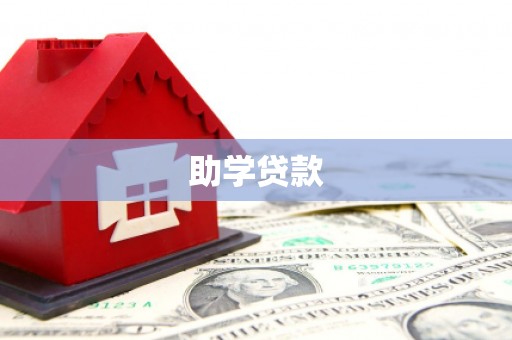 芬园助学贷款