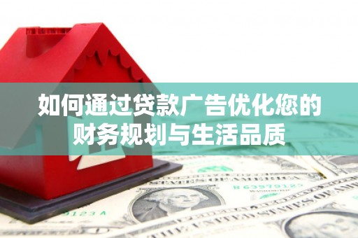 芬园如何通过贷款广告优化您的财务规划与生活品质