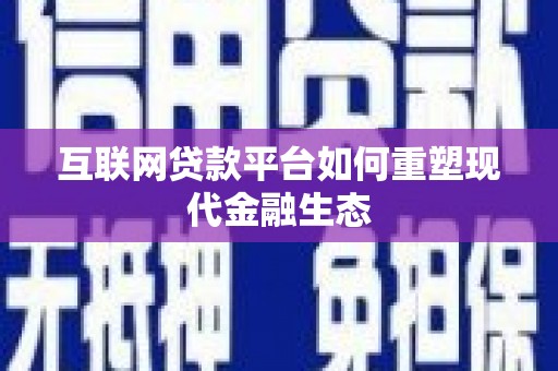 芬园互联网贷款平台如何重塑现代金融生态