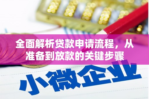 芬园全面解析贷款申请流程，从准备到放款的关键步骤