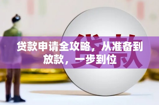 芬园贷款申请全攻略，从准备到放款，一步到位