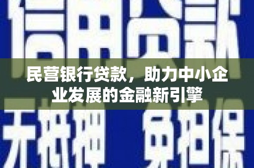 芬园民营银行贷款，助力中小企业发展的金融新引擎