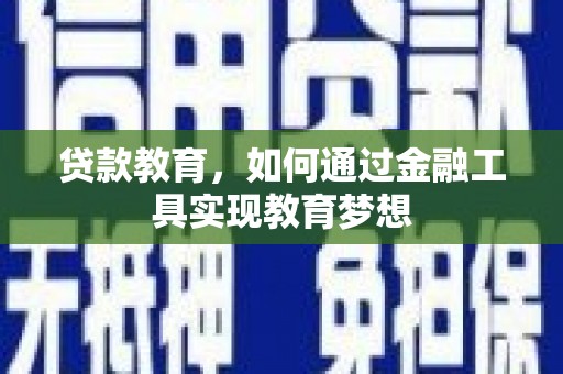 芬园贷款教育，如何通过金融工具实现教育梦想