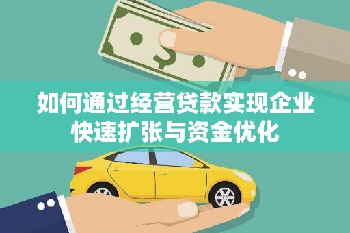 芬园如何通过经营贷款实现企业快速扩张与资金优化