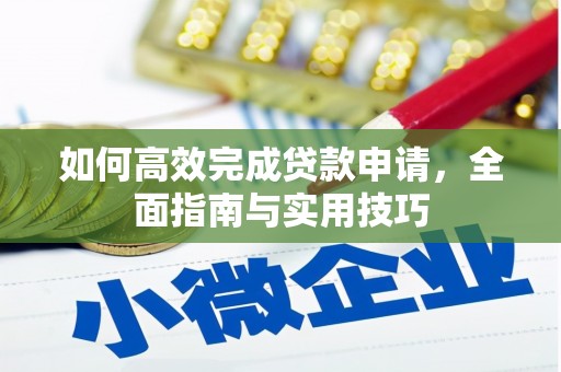 芬园如何高效完成贷款申请，全面指南与实用技巧