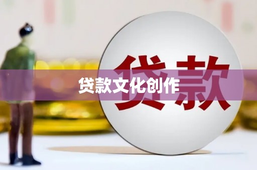 芬园贷款文化创作