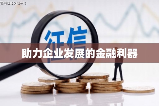 芬园助力企业发展的金融利器