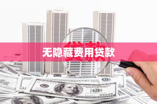 芬园无隐藏费用贷款