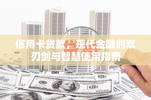 芬园信用卡贷款，现代金融的双刃剑与智慧使用指南