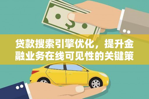 芬园贷款搜索引擎优化，提升金融业务在线可见性的关键策略