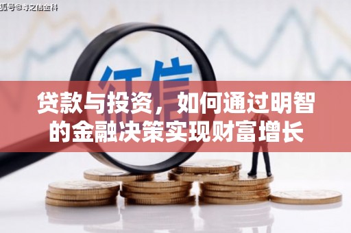 芬园贷款与投资，如何通过明智的金融决策实现财富增长