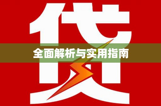 芬园全面解析与实用指南