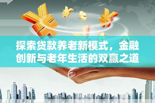 芬园探索贷款养老新模式，金融创新与老年生活的双赢之道