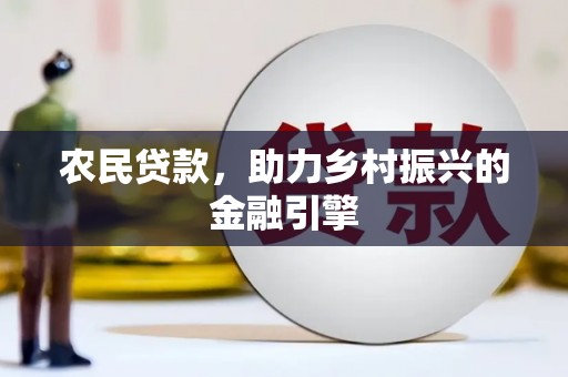 芬园农民贷款，助力乡村振兴的金融引擎