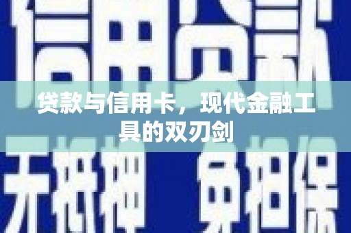 芬园贷款与信用卡，现代金融工具的双刃剑