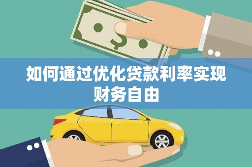 芬园如何通过优化贷款利率实现财务自由