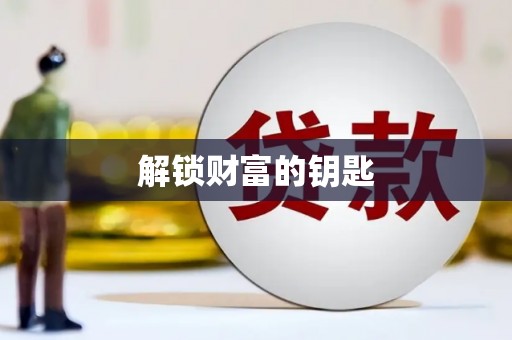 芬园解锁财富的钥匙