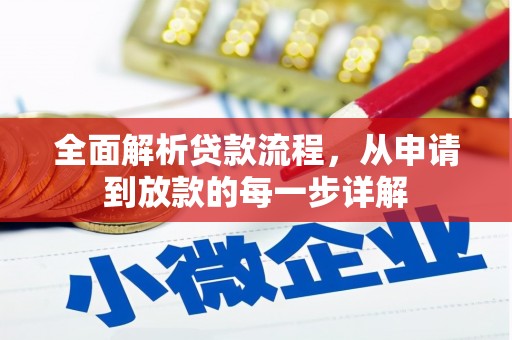 芬园全面解析贷款流程，从申请到放款的每一步详解