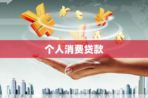 芬园个人消费贷款