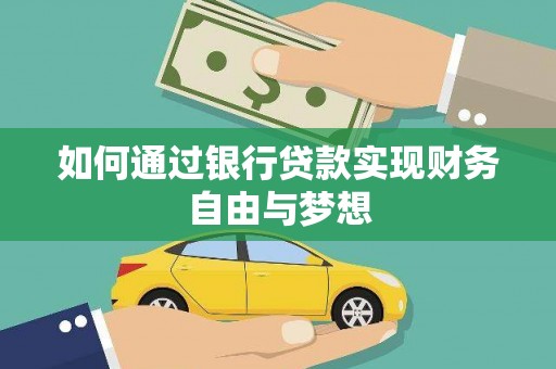 芬园如何通过银行贷款实现财务自由与梦想