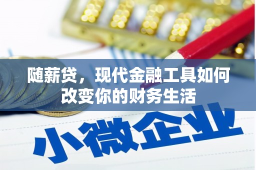芬园随薪贷，现代金融工具如何改变你的财务生活