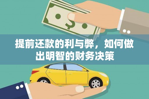 芬园提前还款的利与弊，如何做出明智的财务决策