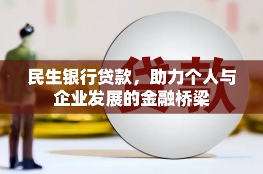芬园民生银行贷款，助力个人与企业发展的金融桥梁