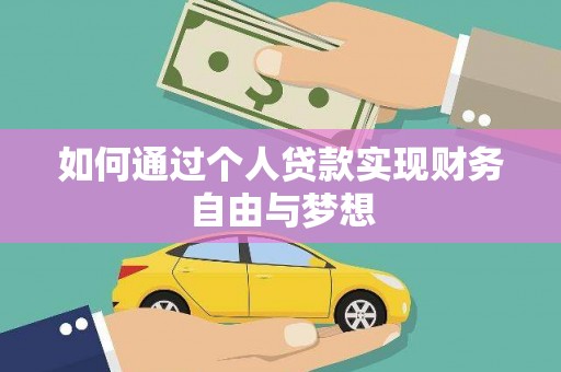 芬园如何通过个人贷款实现财务自由与梦想