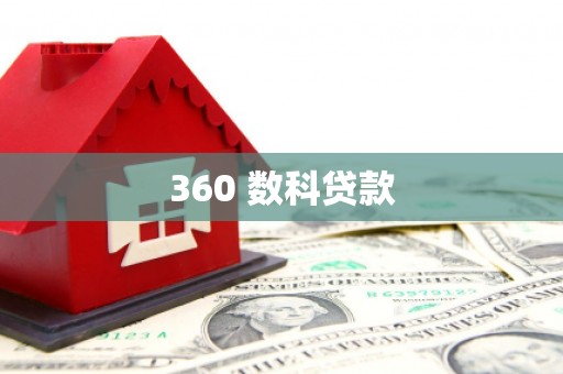 芬园360 数科贷款