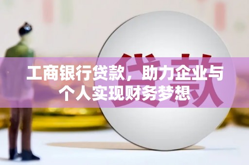 芬园工商银行贷款，助力企业与个人实现财务梦想