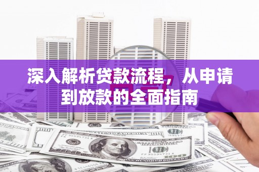 芬园深入解析贷款流程，从申请到放款的全面指南