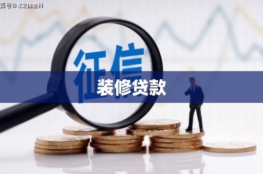 芬园装修贷款