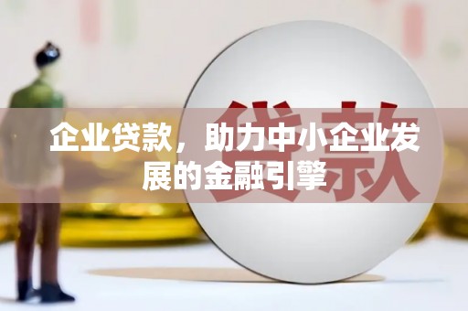 芬园企业贷款，助力中小企业发展的金融引擎