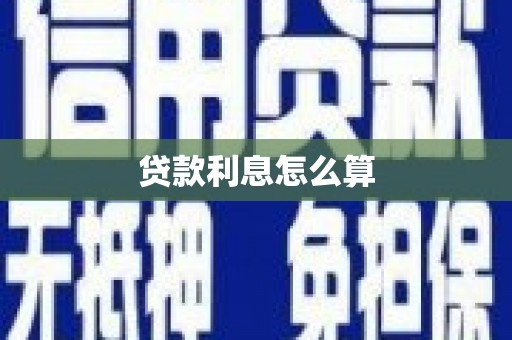 芬园贷款利息怎么算