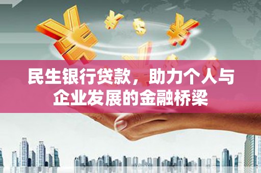 芬园民生银行贷款，助力个人与企业发展的金融桥梁
