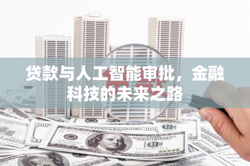芬园贷款与人工智能审批，金融科技的未来之路
