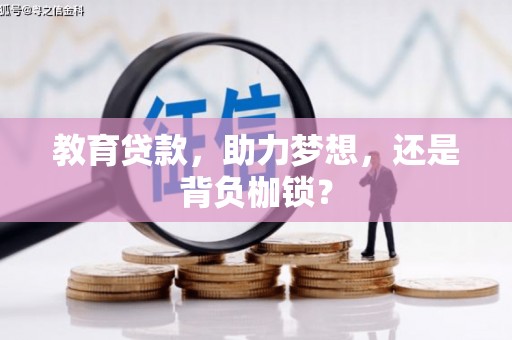 芬园教育贷款，助力梦想，还是背负枷锁？