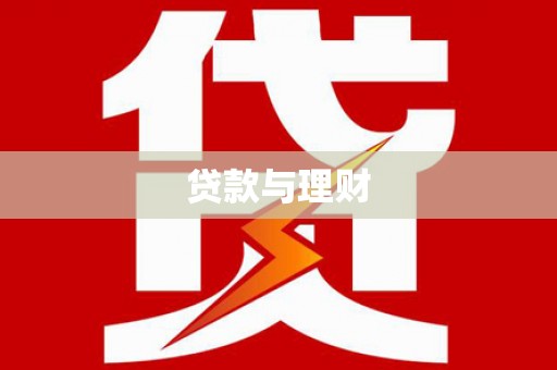 芬园贷款与理财