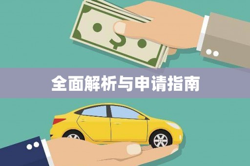 芬园全面解析与申请指南