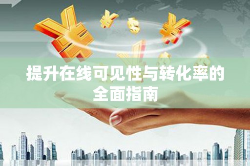 芬园提升在线可见性与转化率的全面指南