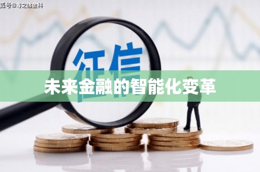 芬园未来金融的智能化变革